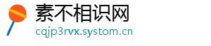 素不相识网